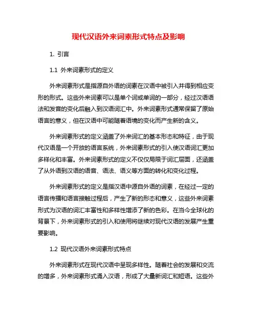 现代汉语外来词素形式特点及影响