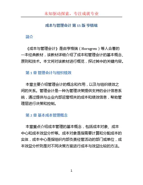 成本与管理会计 第15版 亨格瑞