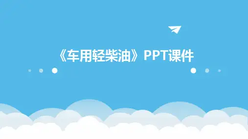《车用轻柴油》课件