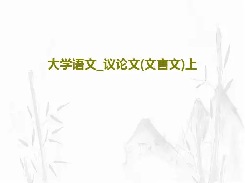 大学语文_议论文(文言文)上PPT文档47页