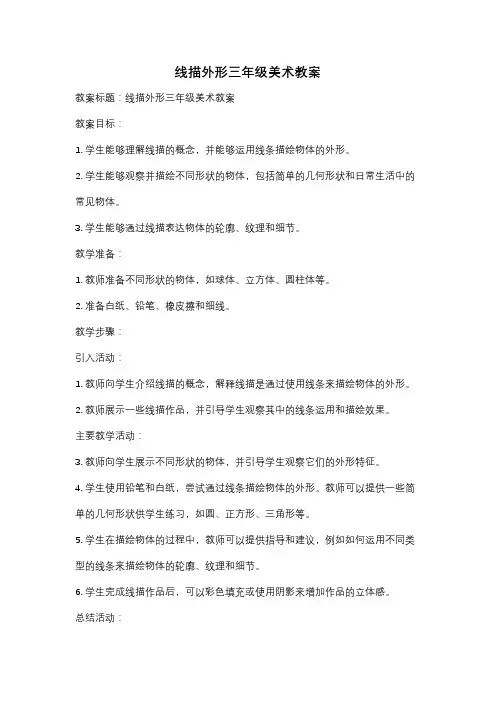 线描外形三年级美术教案