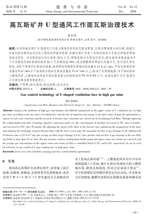 高瓦斯矿井U型通风工作面瓦斯治理技术