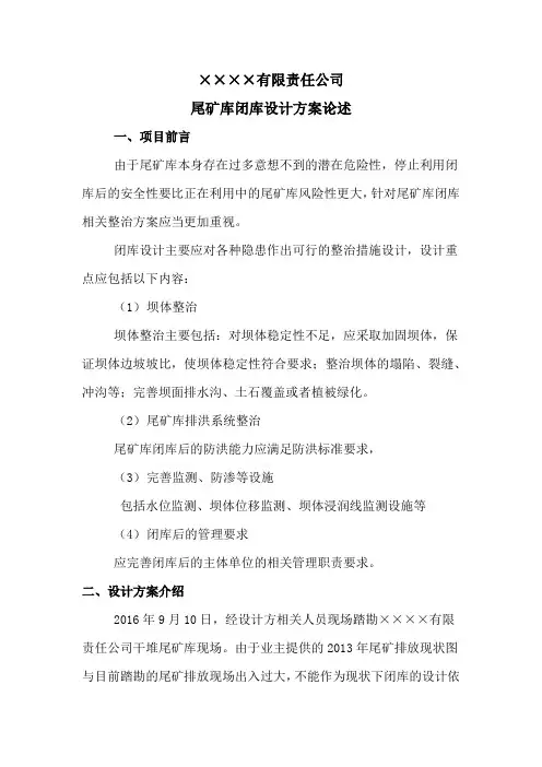 尾矿库闭库设计方案说明