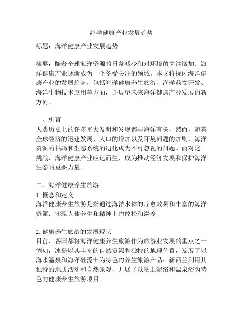 海洋健康产业发展趋势