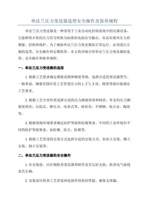 单法兰压力变送器选型安全操作及保养规程