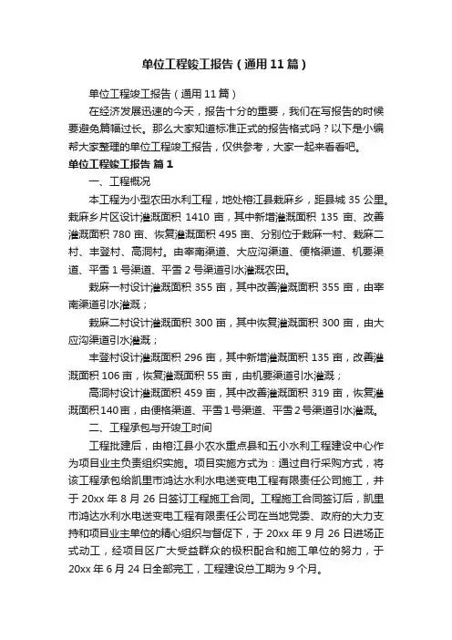 单位工程竣工报告（通用11篇）