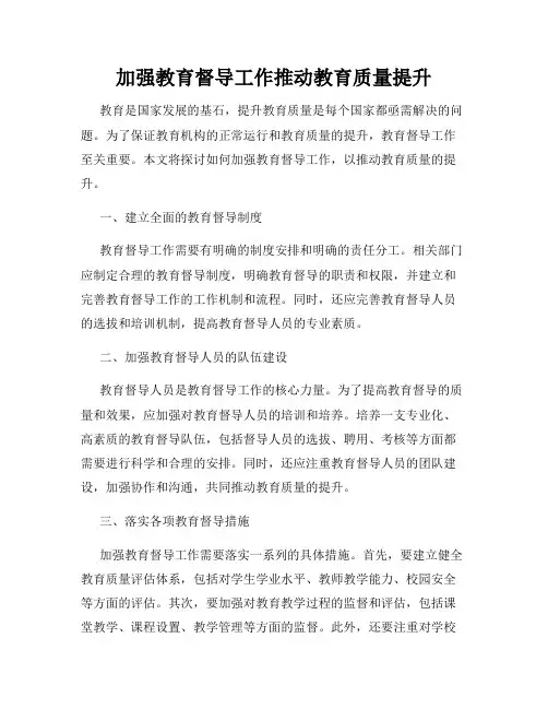 加强教育督导工作推动教育质量提升