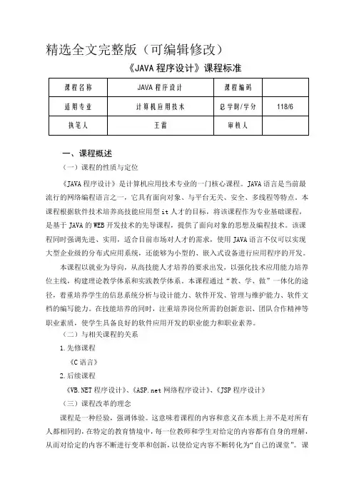 JAVA程序设计课程标准精选全文