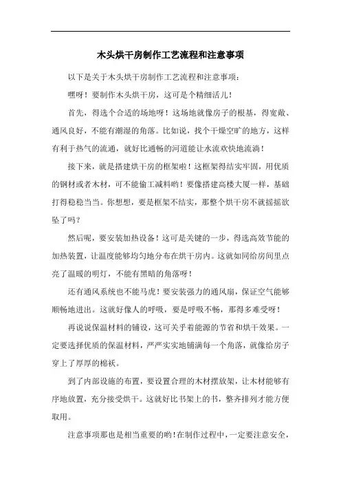 木头烘干房制作工艺流程和注意事项