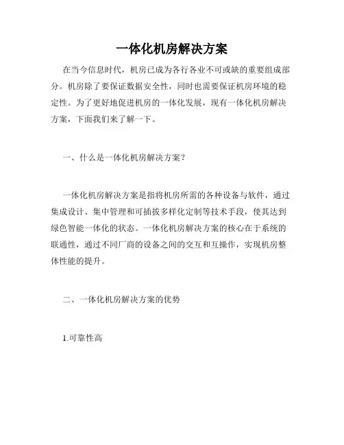 一体化机房解决方案