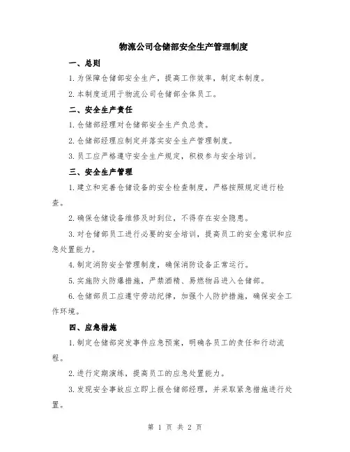 物流公司仓储部安全生产管理制度