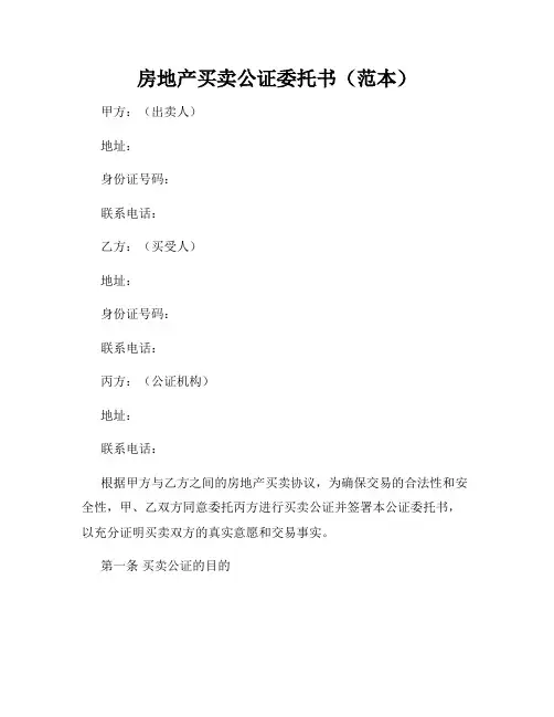 房地产买卖公证委托书(范本)