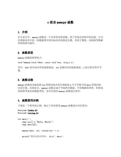 c语言memcpy函数
