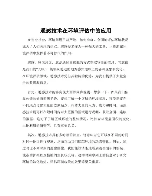 遥感技术在环境评估中的应用