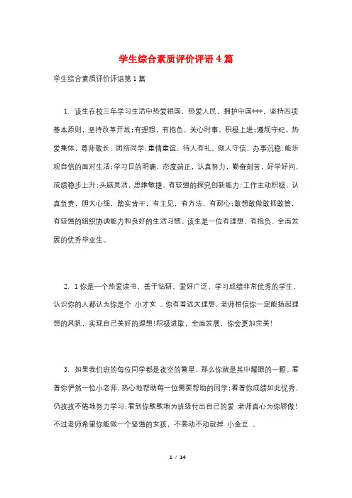 学生综合素质评价评语4篇