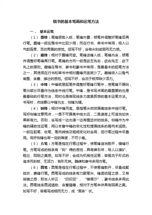 楷书的基本笔画和运笔方法