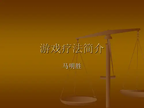 游戏疗法