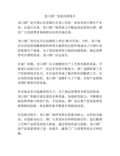 龙口酒厂发展历程简介