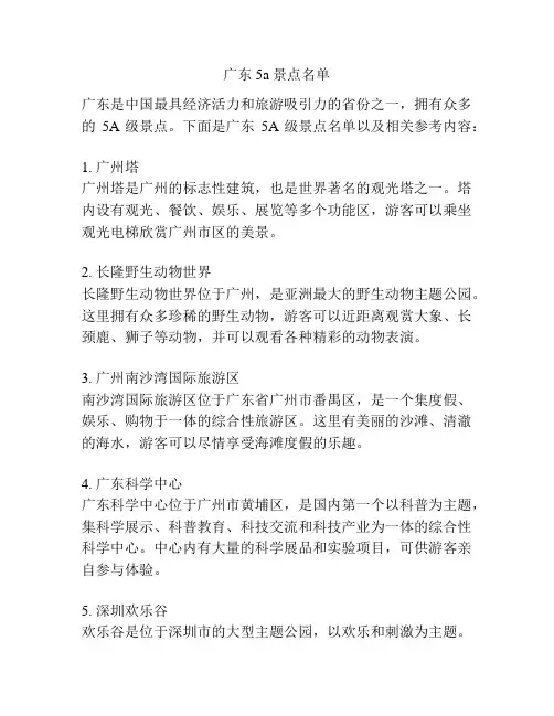 广东5a景点名单
