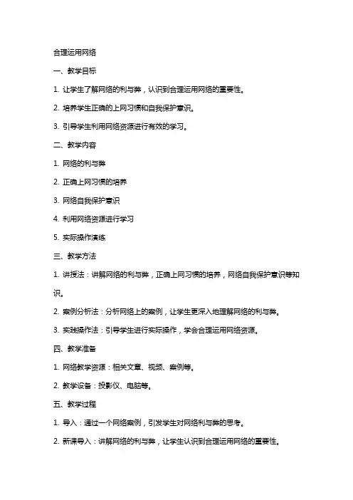 合理运用网络(教案)