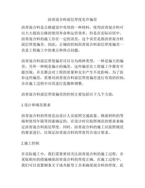 沥青混合料面层厚度允许偏差