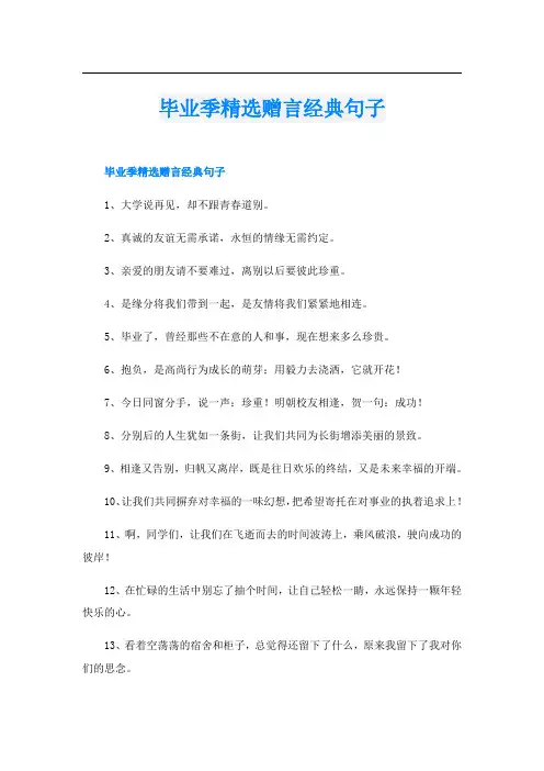毕业季精选赠言经典句子