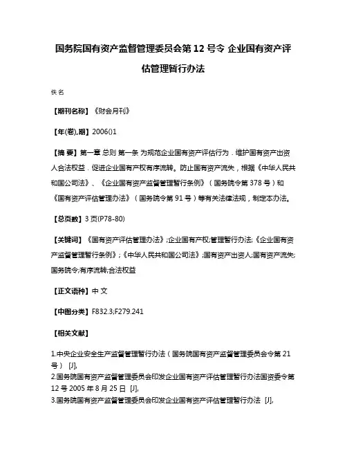 国务院国有资产监督管理委员会第12号令 企业国有资产评估管理暂行办法