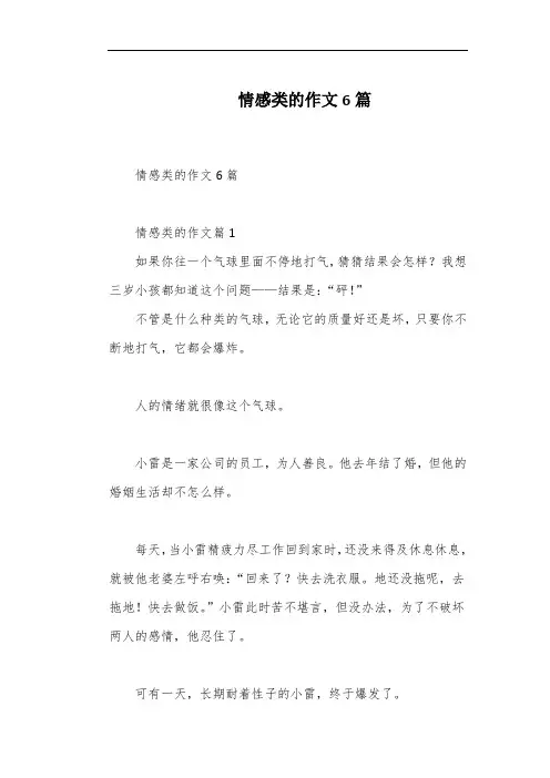 情感类的作文6篇