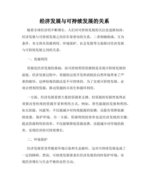 经济发展与可持续发展的关系