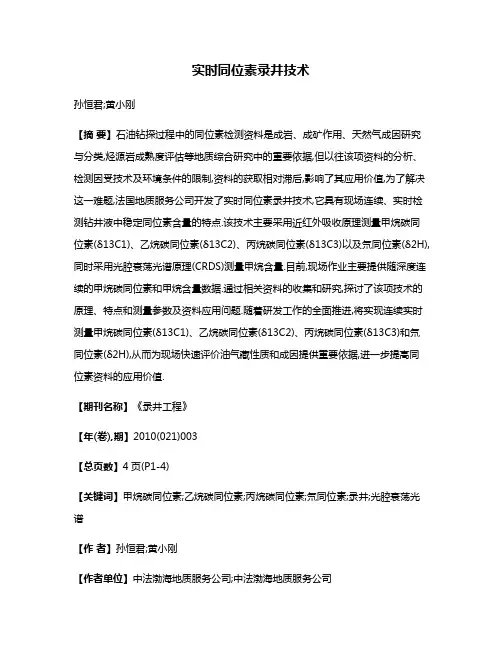 实时同位素录井技术