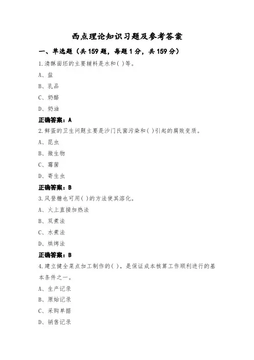 西点理论知识习题及参考答案