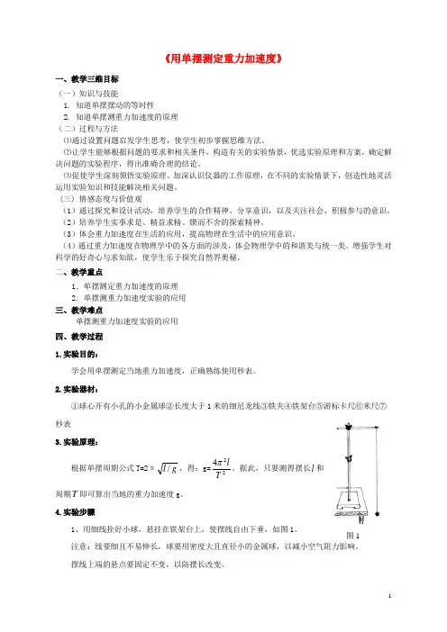 (完整word)高中物理.实验用单摆测定重力加速度教案教科版选修-精