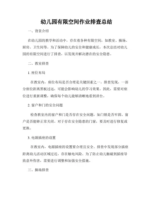 幼儿园有限空间作业排查总结