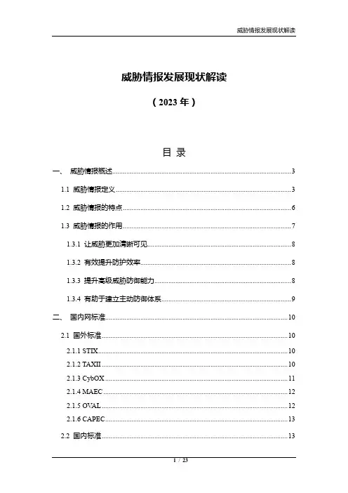 国内外威胁情报发展现状及趋势解读