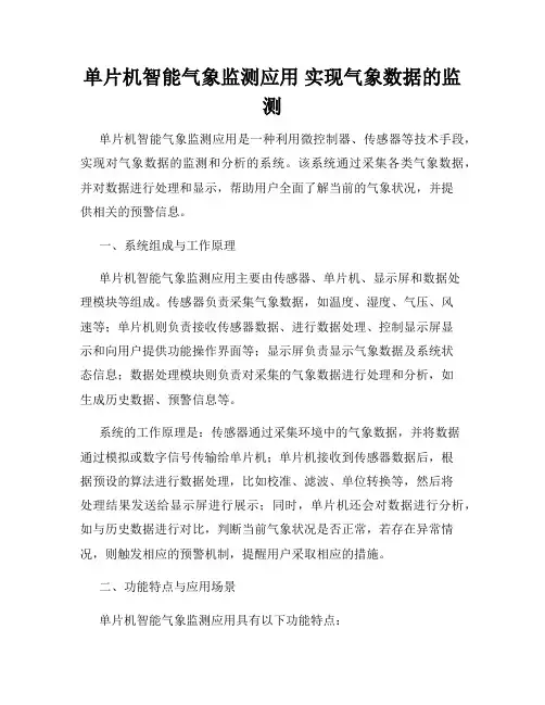 单片机智能气象监测应用 实现气象数据的监测