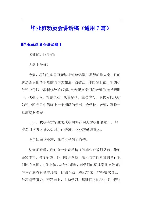 毕业班动员会讲话稿(通用7篇)