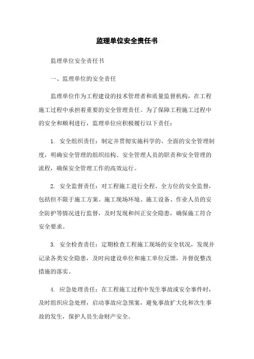 监理单位安全责任书