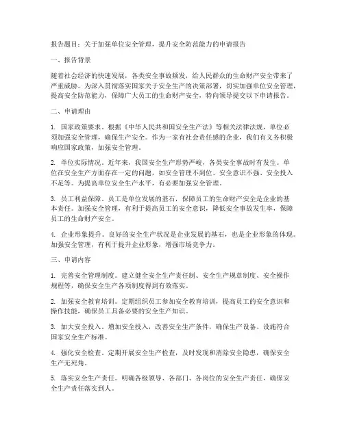 关于安全的申请报告