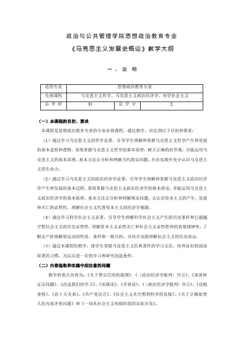 思政专业马克思主义发展史概论大纲