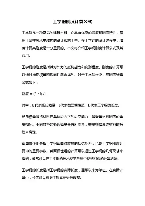 工字钢刚度计算公式