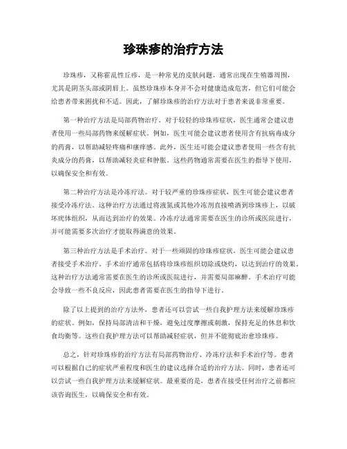 珍珠疹的治疗方法