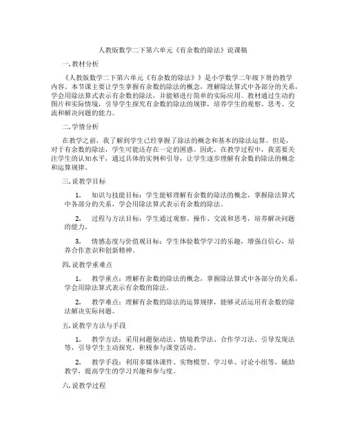人教版数学二下第六单元《有余数的除法》说课稿