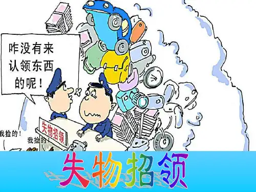《失物招领》PPT教材课件