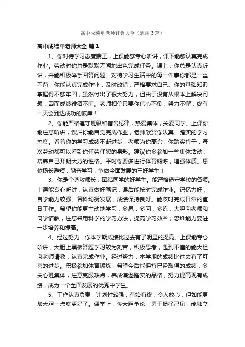 高中成绩单老师评语大全（通用3篇）