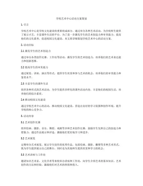 学校艺术中心活动方案策划