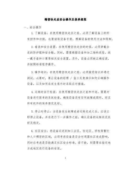 精密快走丝安全操作及保养规程