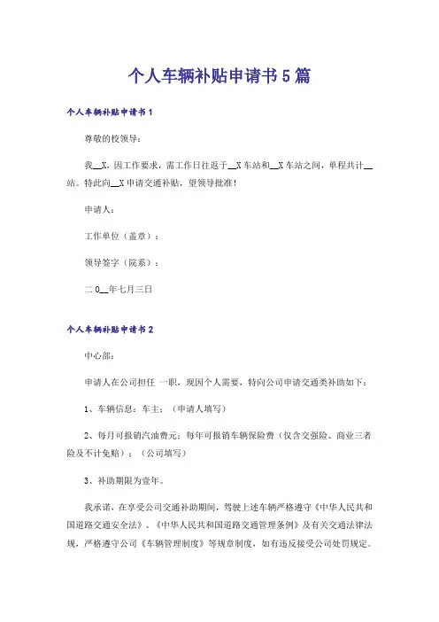 个人车辆补贴申请书5篇