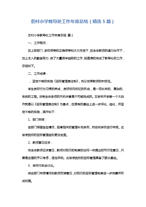农村小学教导处工作年度总结(精选5篇)