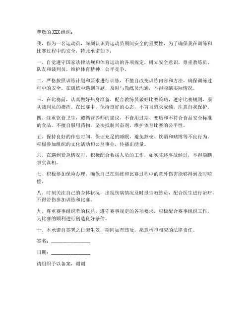 运动员安全承诺书模板电子版