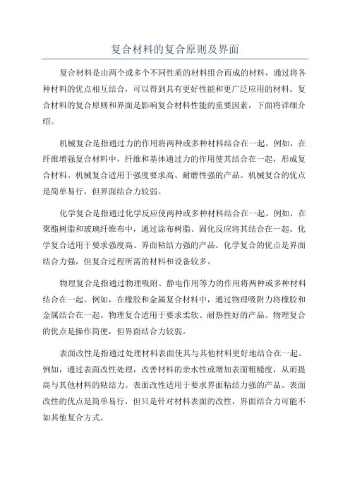 复合材料的复合原则及界面